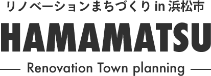 リノベーションまちづくり in 浜松市